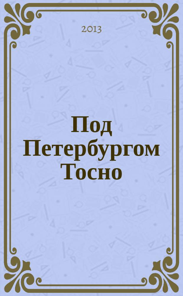 Под Петербургом Тосно : к 50-летию образования г. Тосно