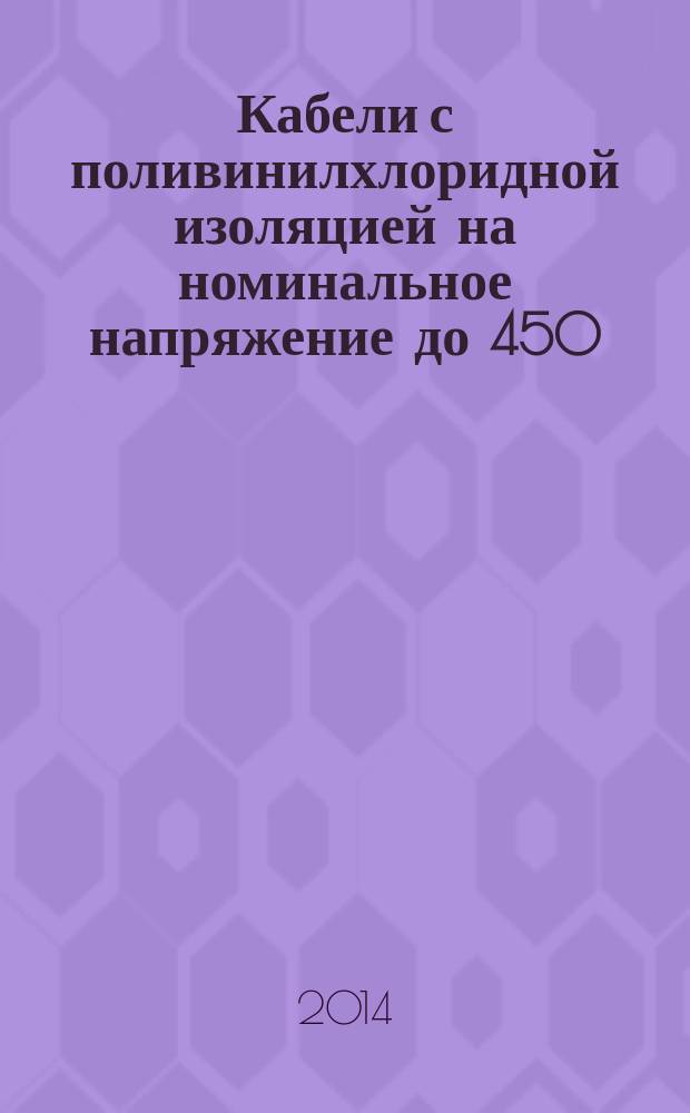 Кабели с поливинилхлоридной изоляцией на номинальное напряжение до 450/750 В включительно. Ч. 5, Гибкие кабели (шнуры)