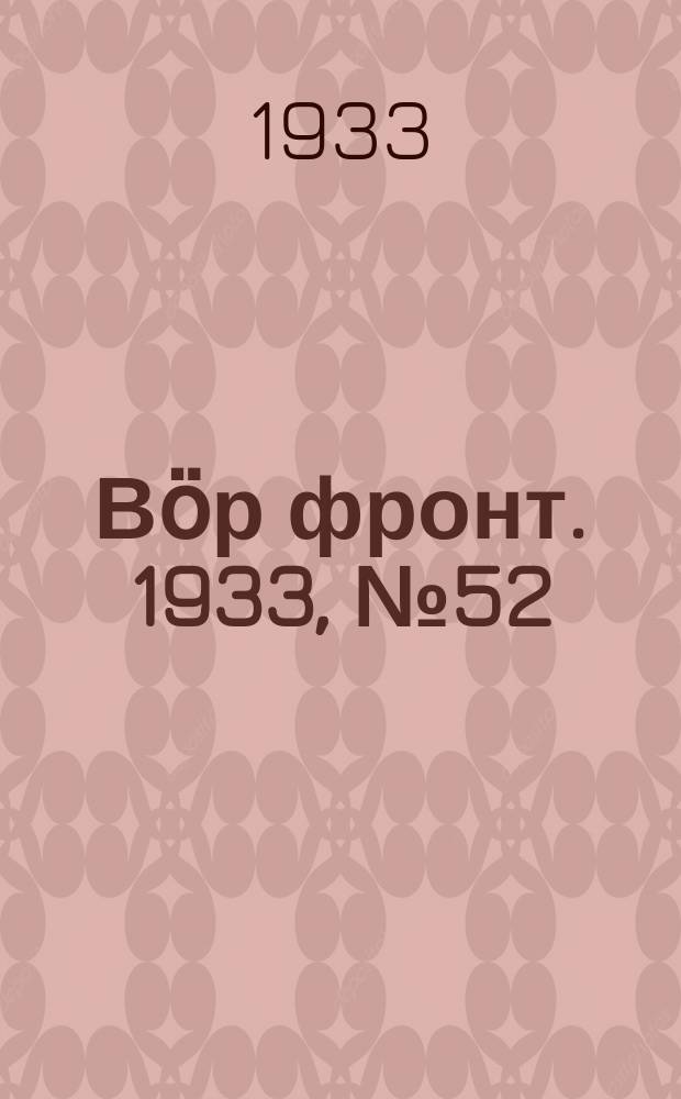 Вӧр фронт. 1933, № 52(246) (17 сент.)