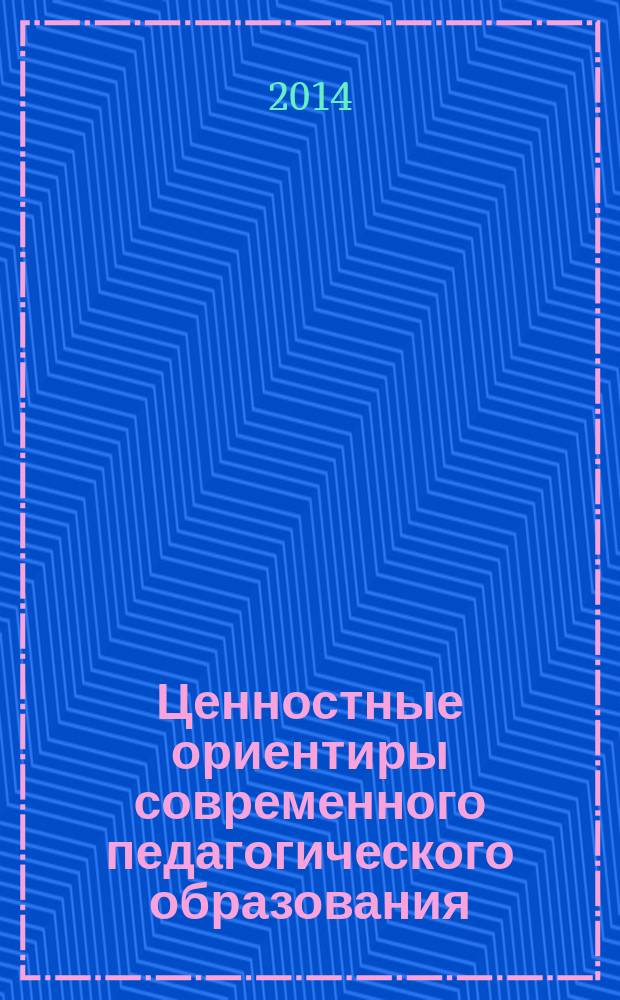 Ценностные ориентиры современного педагогического образования : материалы всероссийского образовательного форума педагогических колледжей Российской Федерации, 16-18 апреля 2014 года и, проходившей в его рамках, IX всероссийской научно-практической студенческой конференции "Новое образовательное пространство: ориентиры качества" (Санкт-Петербург, 16-18 апреля 2014 г.)