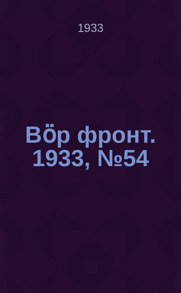 Вӧр фронт. 1933, № 54(248) (29 сент.)
