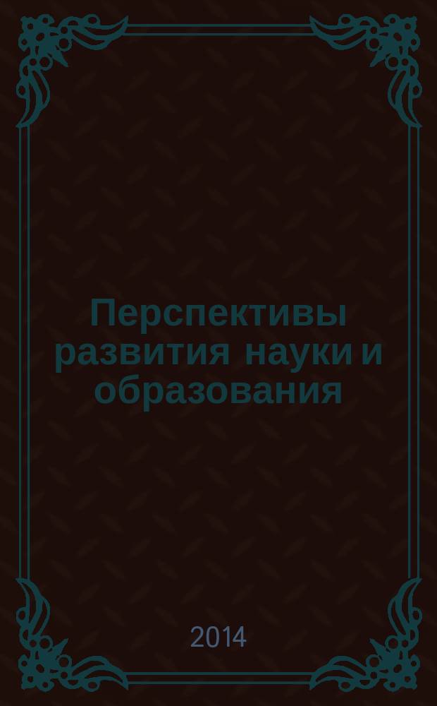Перспективы развития науки и образования : сборник научных трудов по материалам Международной научно-практической конференции, 1 июля 2014 г., [г. Москва в 5 ч.]. Ч. 1