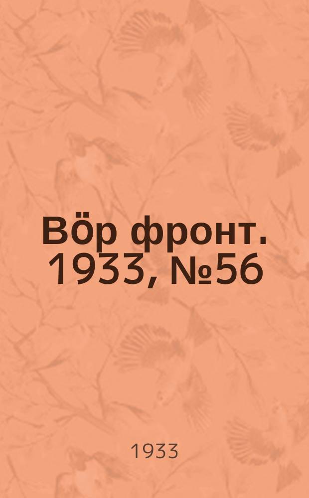 Вӧр фронт. 1933, № 56(250) (13 окт.)