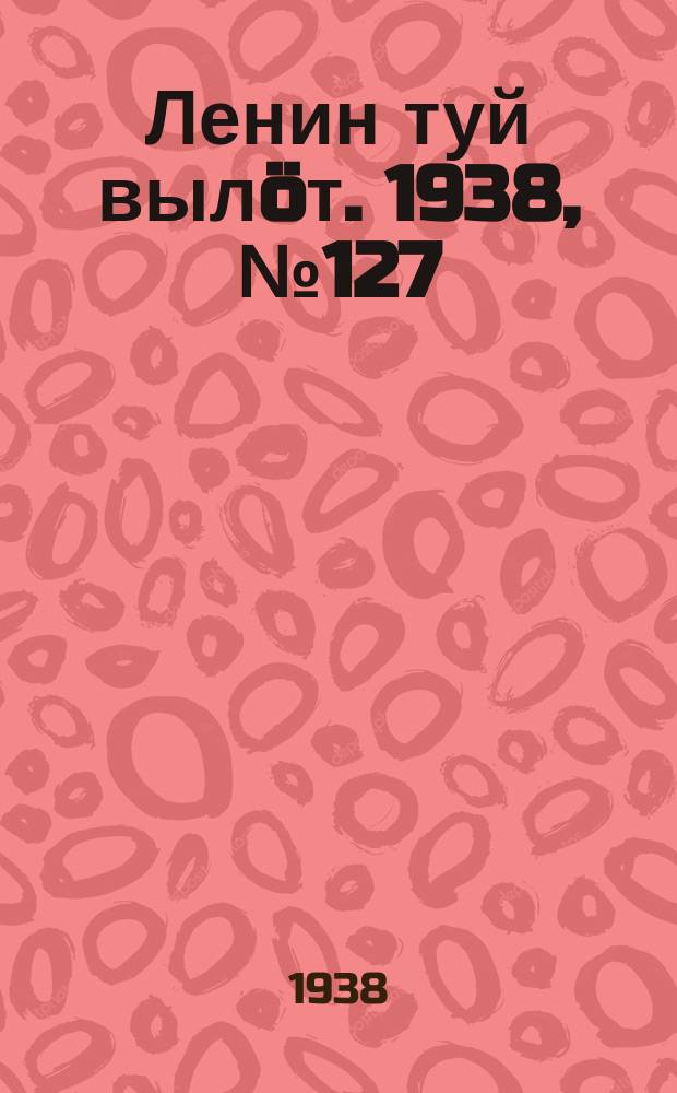 Ленин туй вылöт. 1938, № 127(1835) (4 июля)