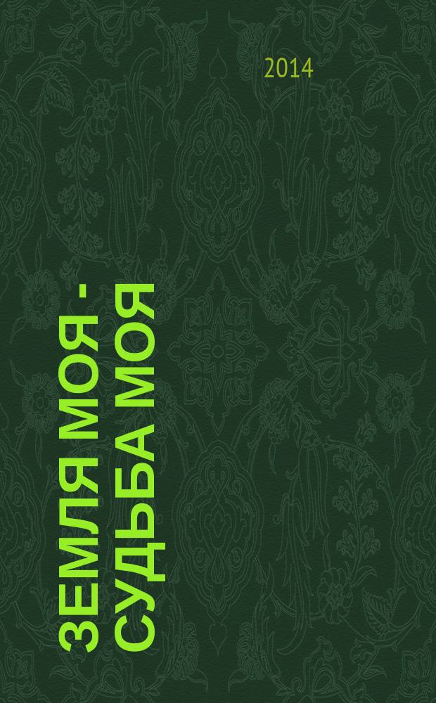 Земля моя - судьба моя : очерки о П. З. Рябцеве, П. И. Ковардак, Л. С. Гадаловой