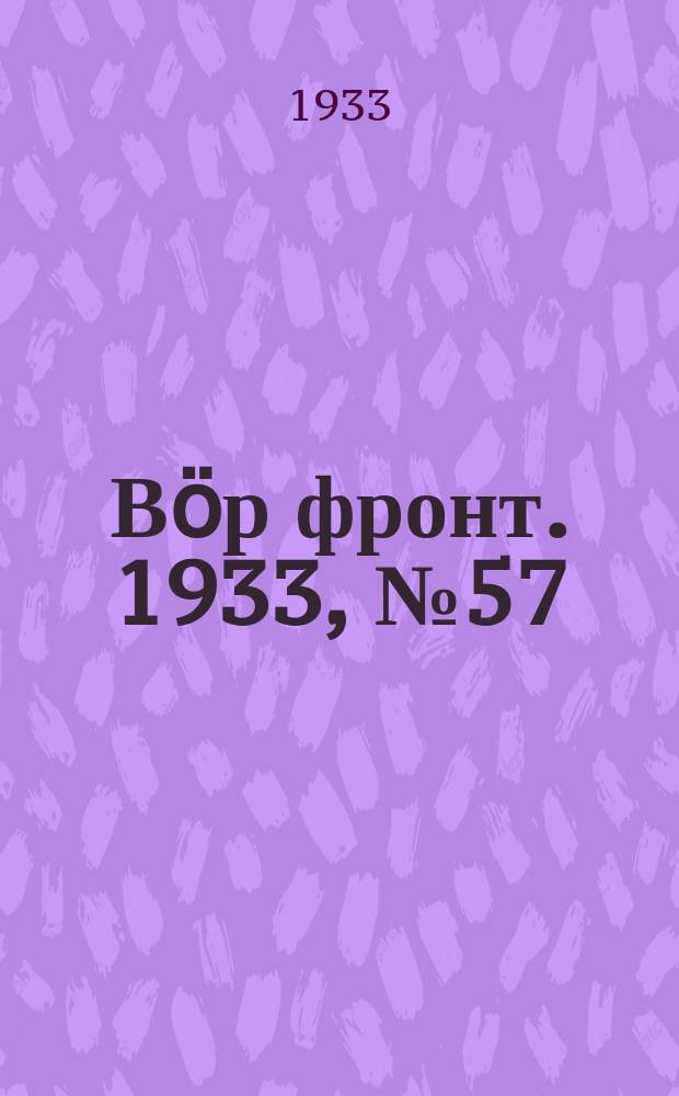 Вӧр фронт. 1933, № 57(251) (18 окт.)