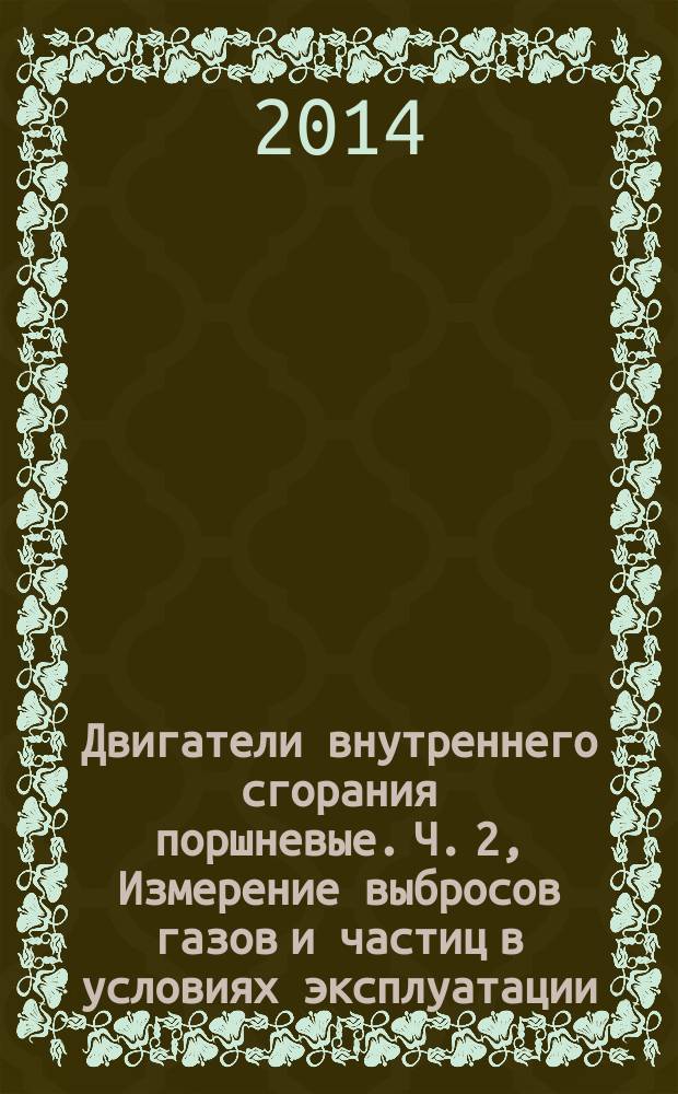 Двигатели внутреннего сгорания поршневые. Ч. 2, Измерение выбросов газов и частиц в условиях эксплуатации : Измерение выброса продуктов сгорания