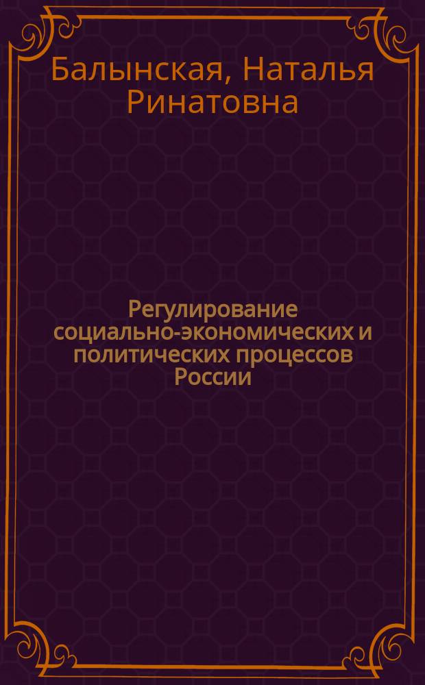 Регулирование социально-экономических и политических процессов России: история и современность : монография