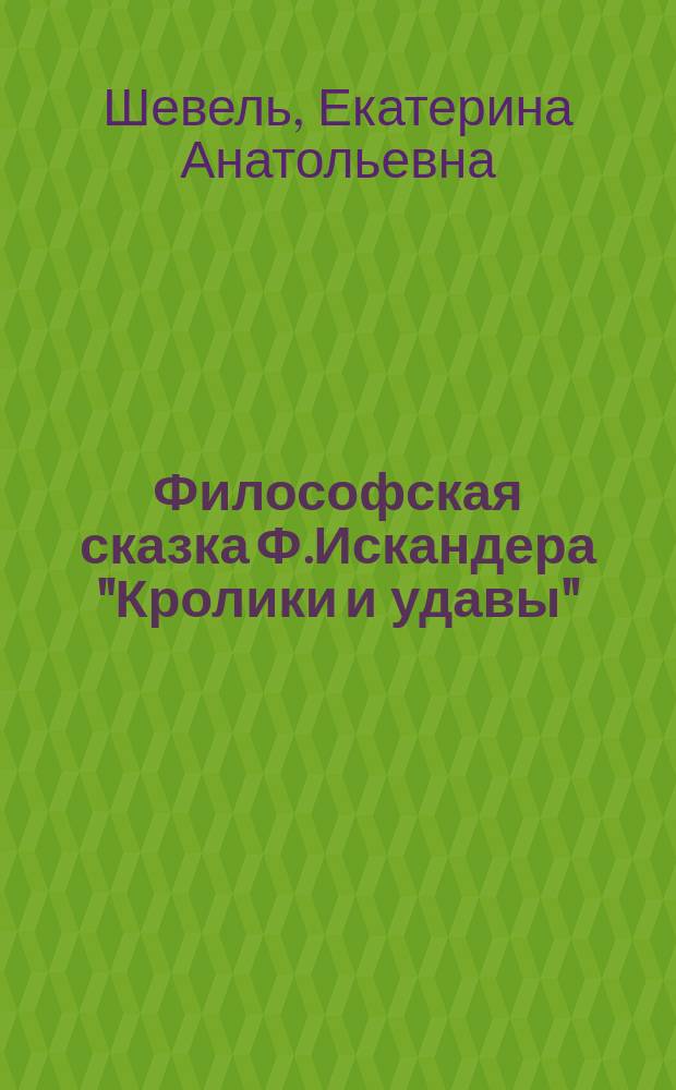 Философская сказка Ф.Искандера "Кролики и удавы": феноменология жанра : автореферат диссертации на соискание ученой степени к. филол.н. : специальность 10.01.01 <русская лит-ра>