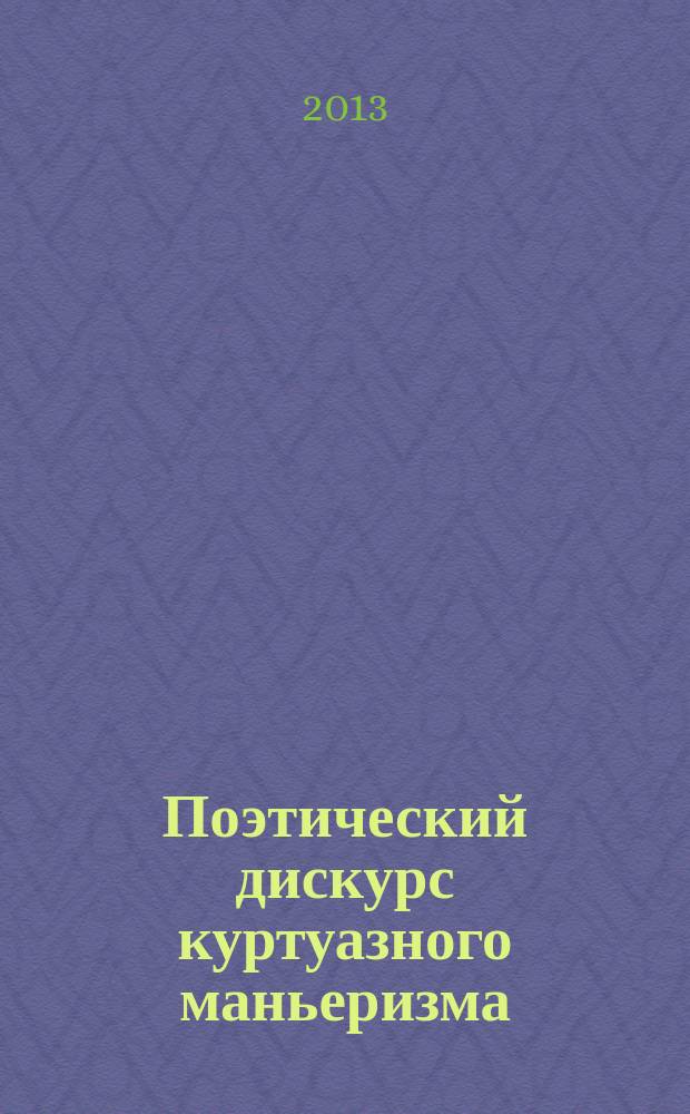 Поэтический дискурс куртуазного маньеризма