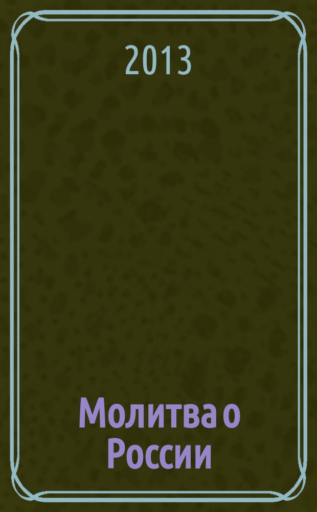 Молитва о России : 700 лет со дня рождения преподобного Сергия Радонежского (1314-1392) : биобиблиографический указатель