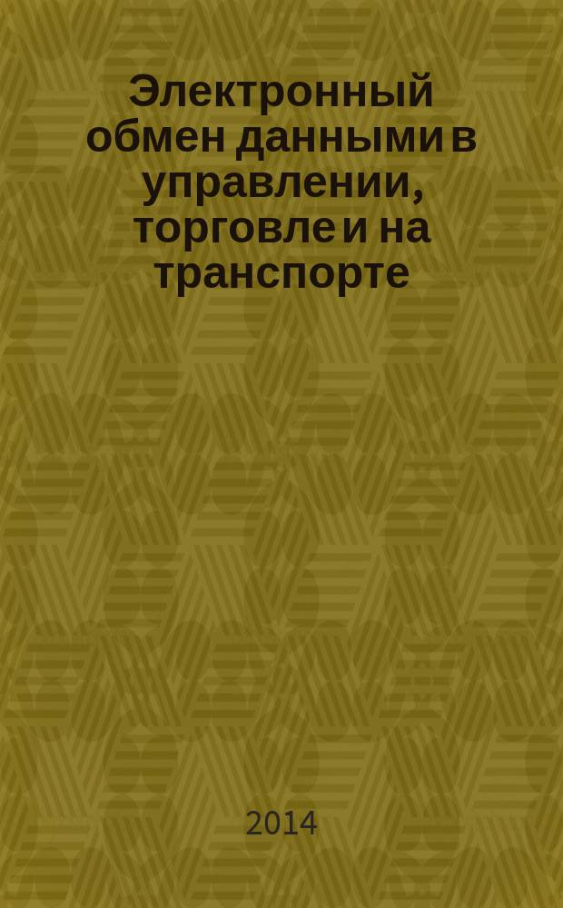 Электронный обмен данными в управлении, торговле и на транспорте (EDIFACT). Ч. 2, Синтаксические правила, специфичные для пакетного ЭОД : Синтаксические правила для прикладного уровня (версия 4, редакция 1)