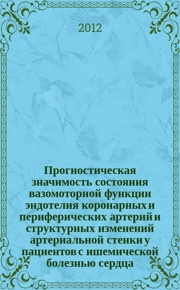 Прогностическая значимость состояния вазомоторной функции эндотелия коронарных и периферических артерий и структурных изменений артериальной стенки у пациентов с ишемической болезнью сердца : автореферат диссертации на соискание ученой степени к.м.н. : специальность 14.01.05 <кардиология>