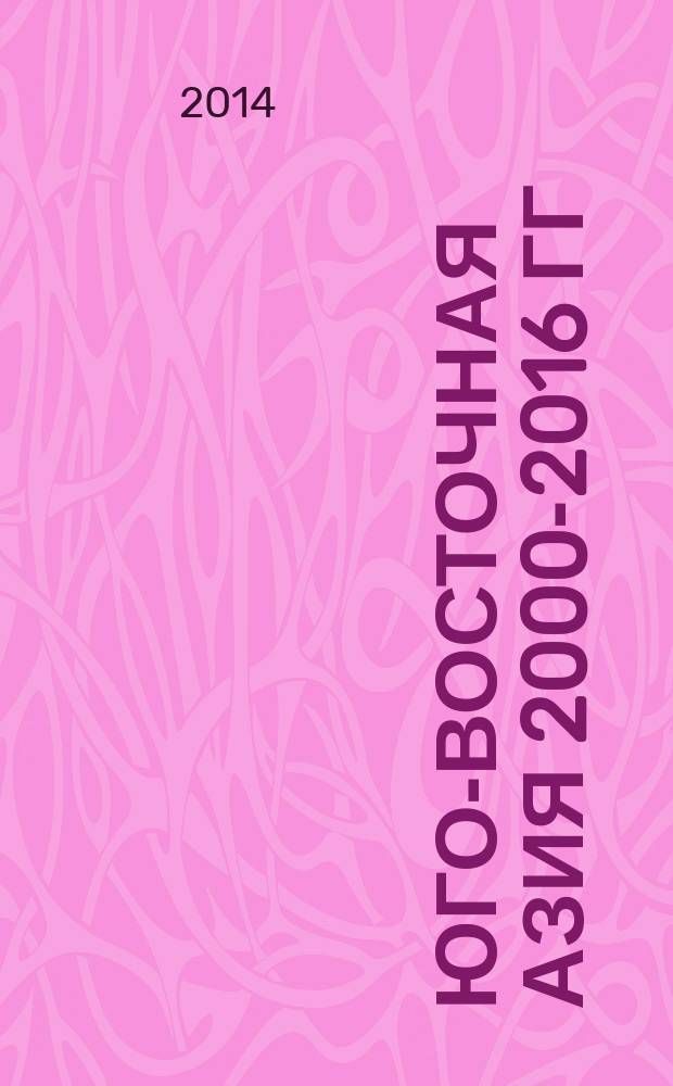 Юго-Восточная Азия 2000-2016 гг : ключевые вопросы. Ч. 1