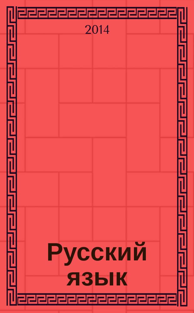 Русский язык: 2 класс: Ч. 1 : 2 класс учебник для [учащихся] общеобразовательных организаций в 2 ч. Ч. 1