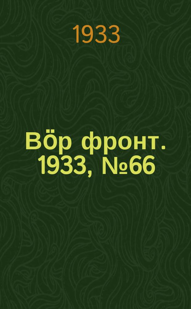 Вӧр фронт. 1933, № 66(260) (27 нояб.)