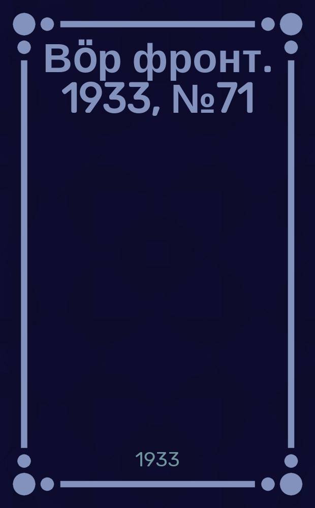 Вӧр фронт. 1933, № 71(265) (20 дек.)