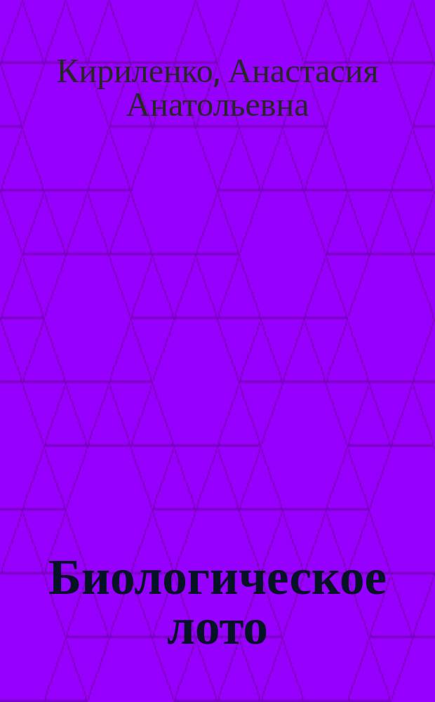 Биологическое лото: от знания к результату. Общая биология. 9-11 классы : дидактическая игра