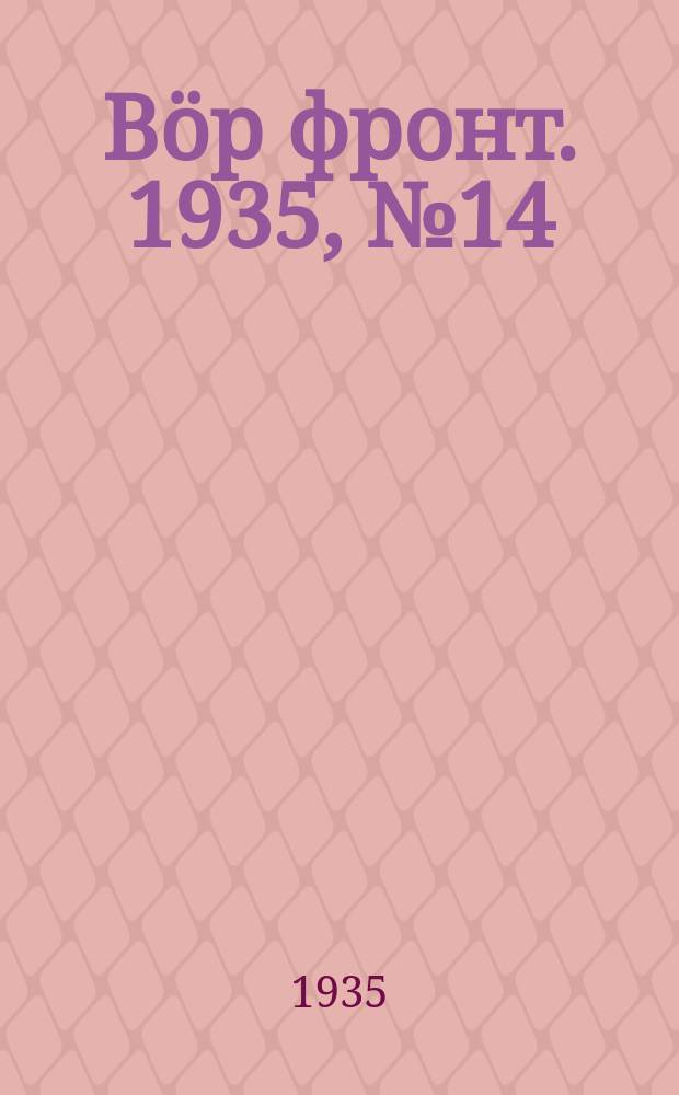Вӧр фронт. 1935, № 14(363) (8 апр.)