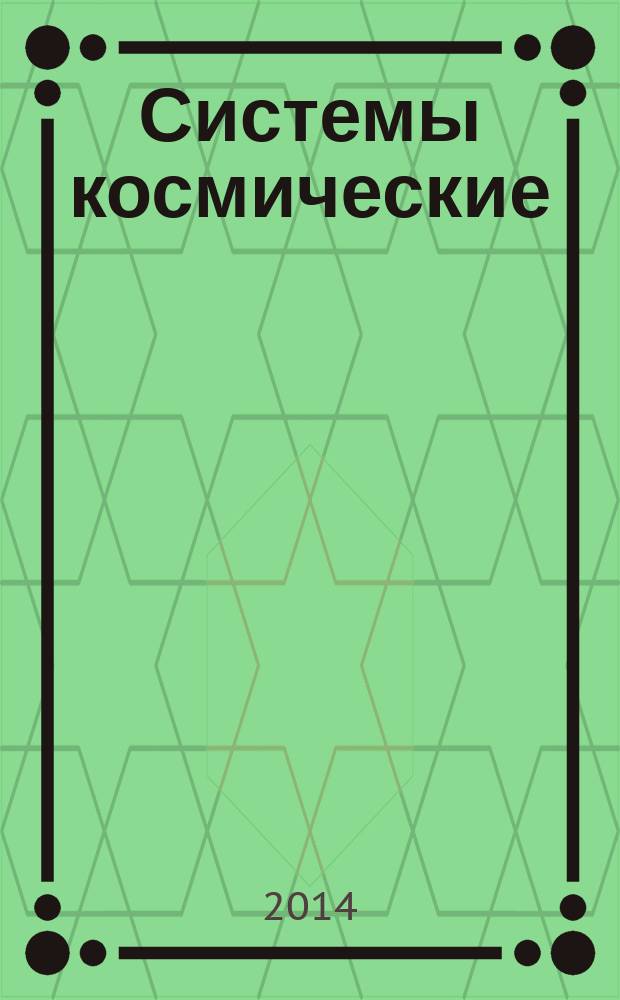 Системы космические : Требования к содержанию и построению разделов технического задания на разработку изделий космической техники научного и социально-экономического назначения