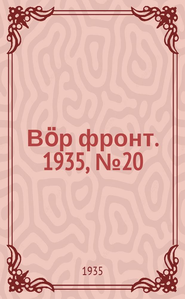 Вӧр фронт. 1935, № 20(369) (1 мая)