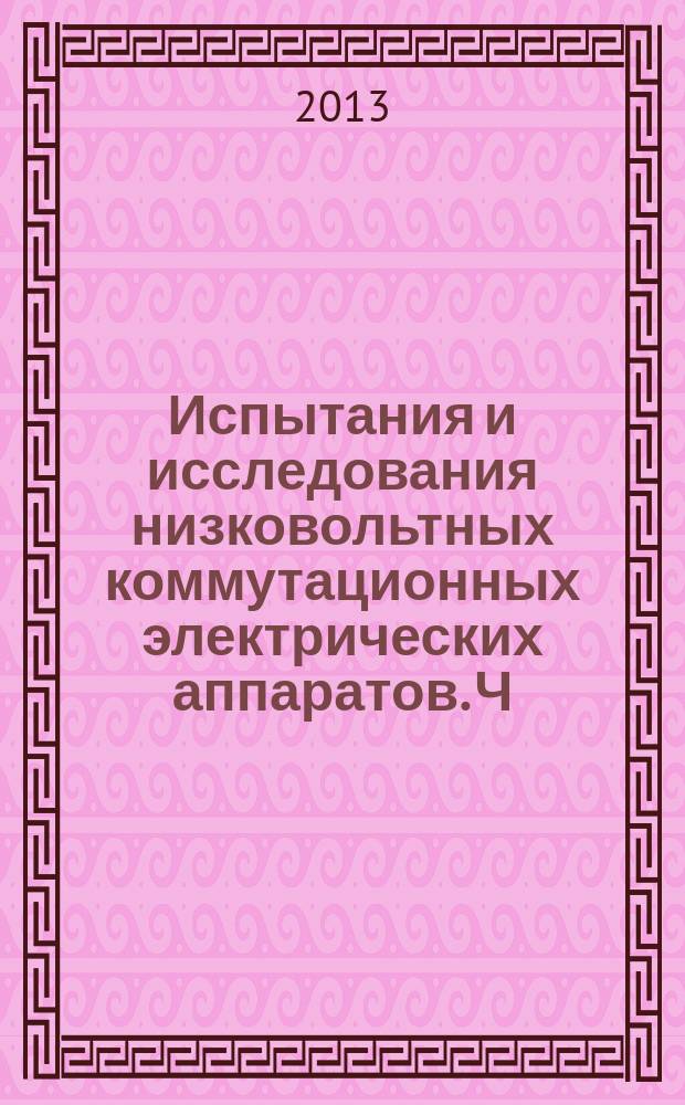 Испытания и исследования низковольтных коммутационных электрических аппаратов. Ч. 1 : Испытания низковольтных коммутационных электрических аппаратов