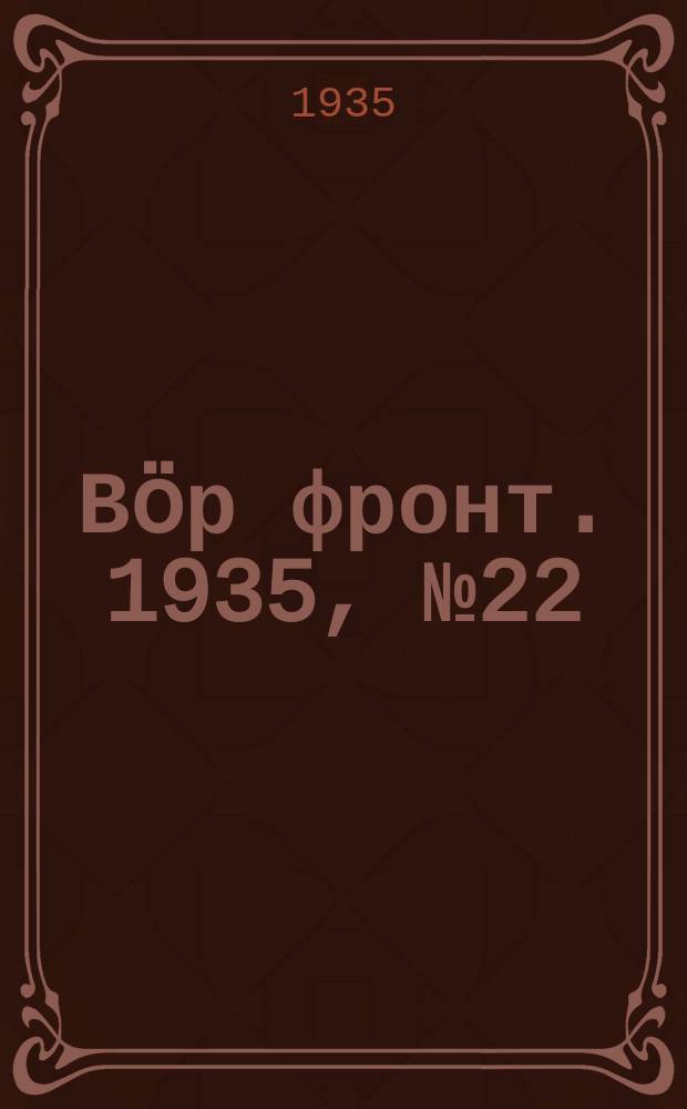 Вӧр фронт. 1935, № 22(371) (10 мая)