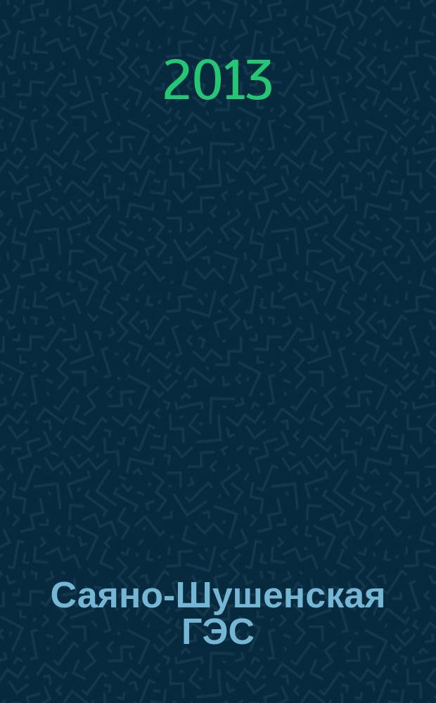 Саяно-Шушенская ГЭС: история и современность : библиографический указатель