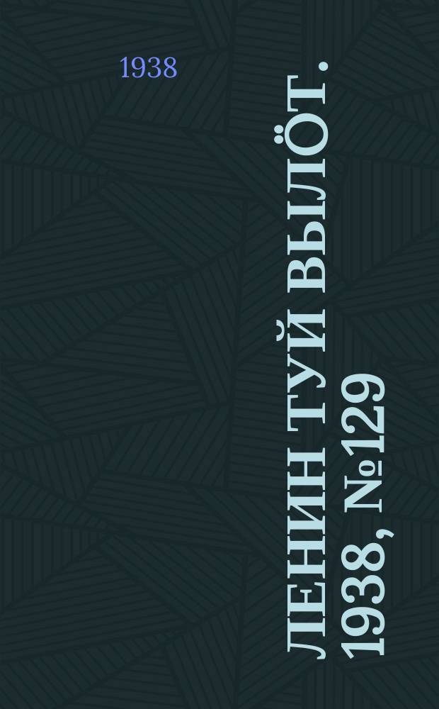Ленин туй вылöт. 1938, № 129(1837) (6 июля)