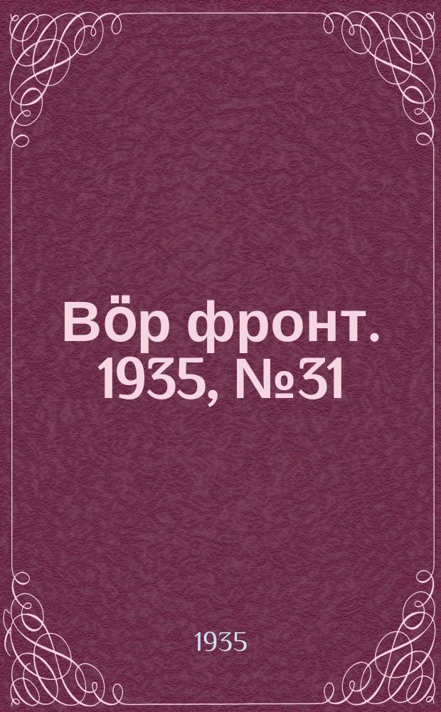 Вӧр фронт. 1935, № 31(380) (6 июня)