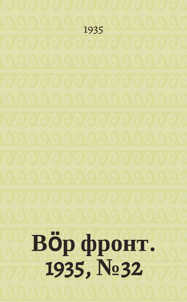 Вӧр фронт. 1935, № 32(381) (13 июня)