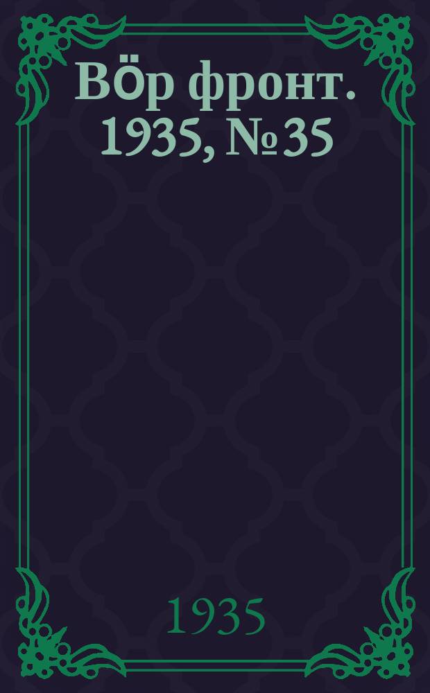 Вӧр фронт. 1935, № 35(384) (25 июня)