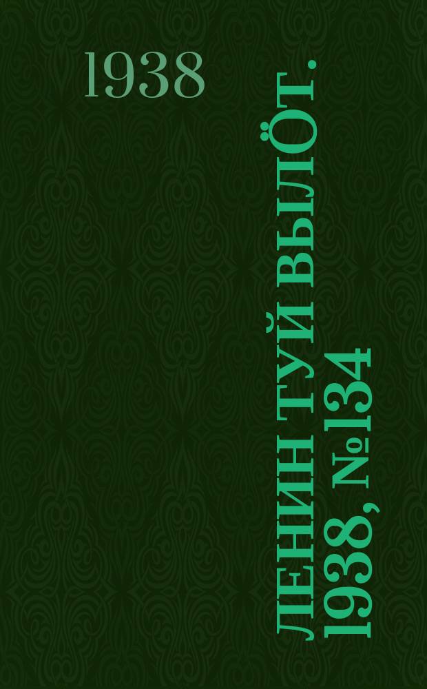 Ленин туй выл&ouml;т. 1938, № 134(1842) (14 июля)
