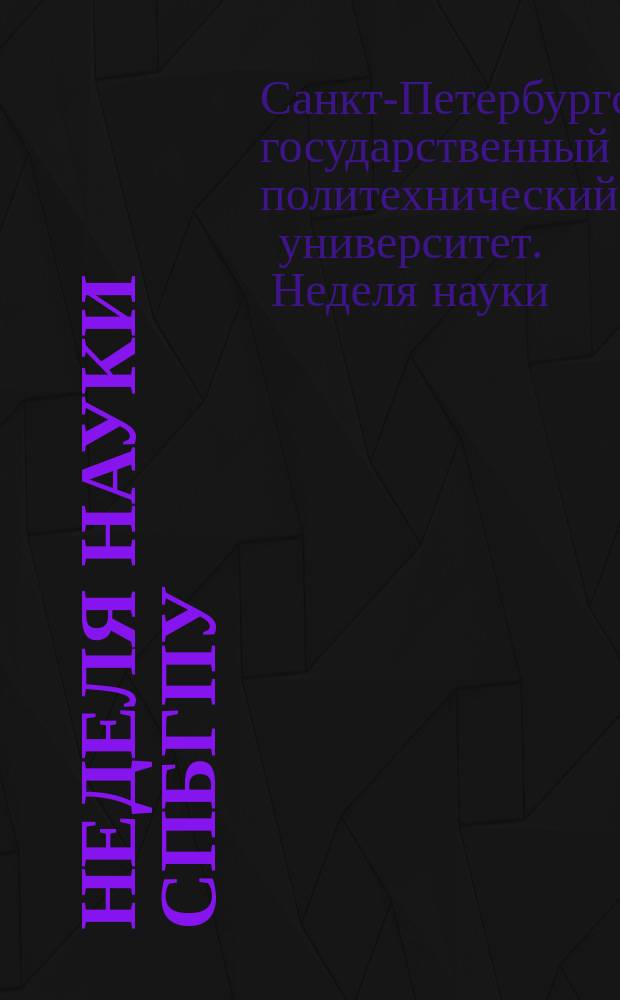 Неделя науки СПбГПУ : материалы научно-практической конференции с международным участием, 2-7 декабря 2013 года