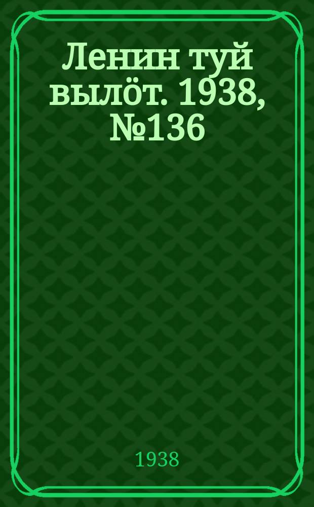 Ленин туй вылöт. 1938, № 136(1844) (16 июля)