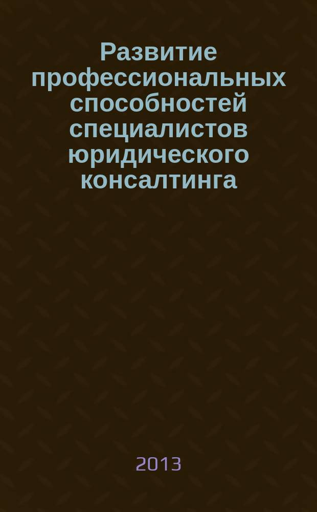Развитие профессиональных способностей специалистов юридического консалтинга : автореф. дис. на соиск. уч. степ. к. психол. н. : специальность 19.00.06 <Юридическая психология>