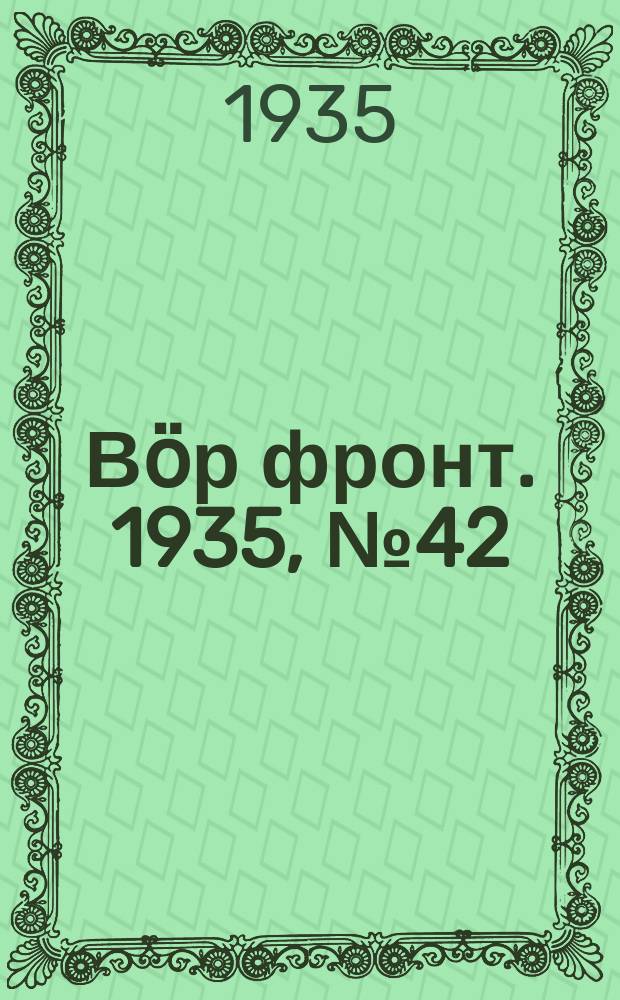 Вӧр фронт. 1935, № 42(381) (15 июля)