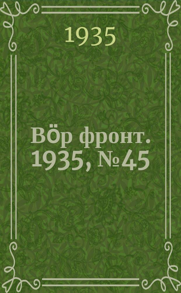 Вӧр фронт. 1935, № 45(384) (24 июля)