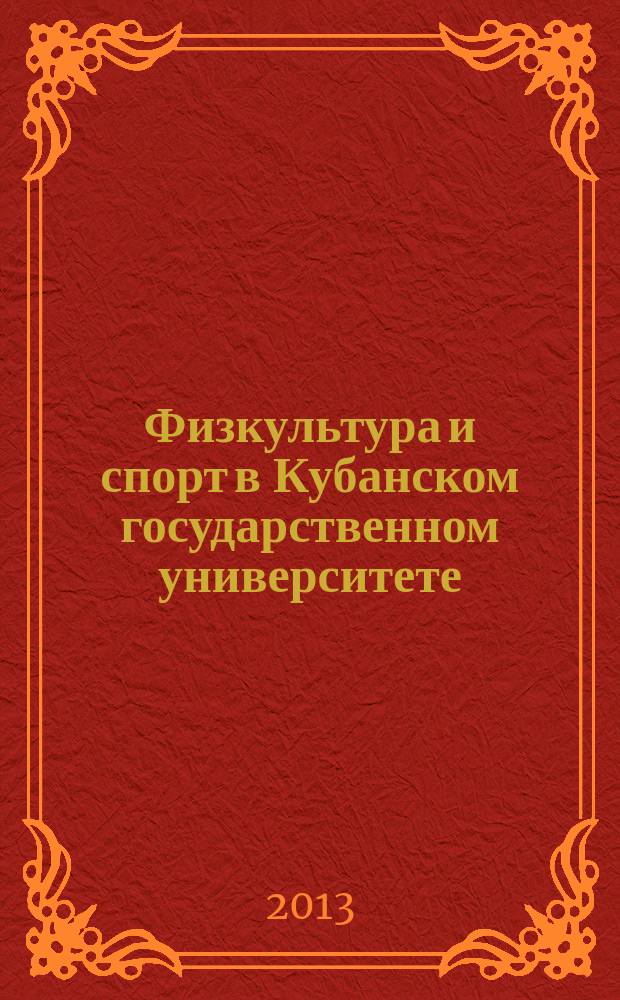 Физкультура и спорт в Кубанском государственном университете : библиографический указатель