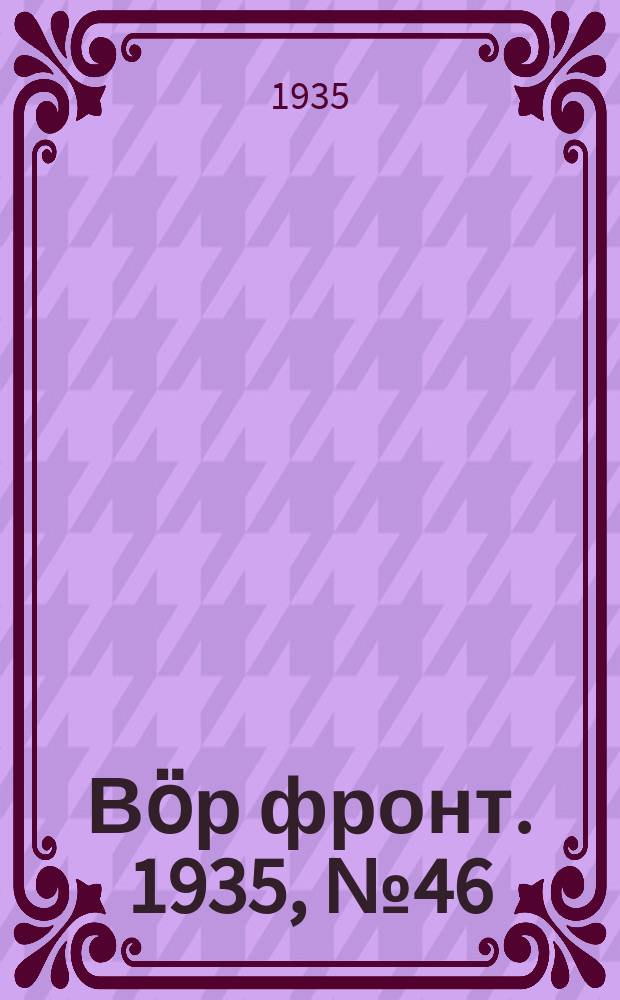 Вӧр фронт. 1935, № 46(385) (27 июля)