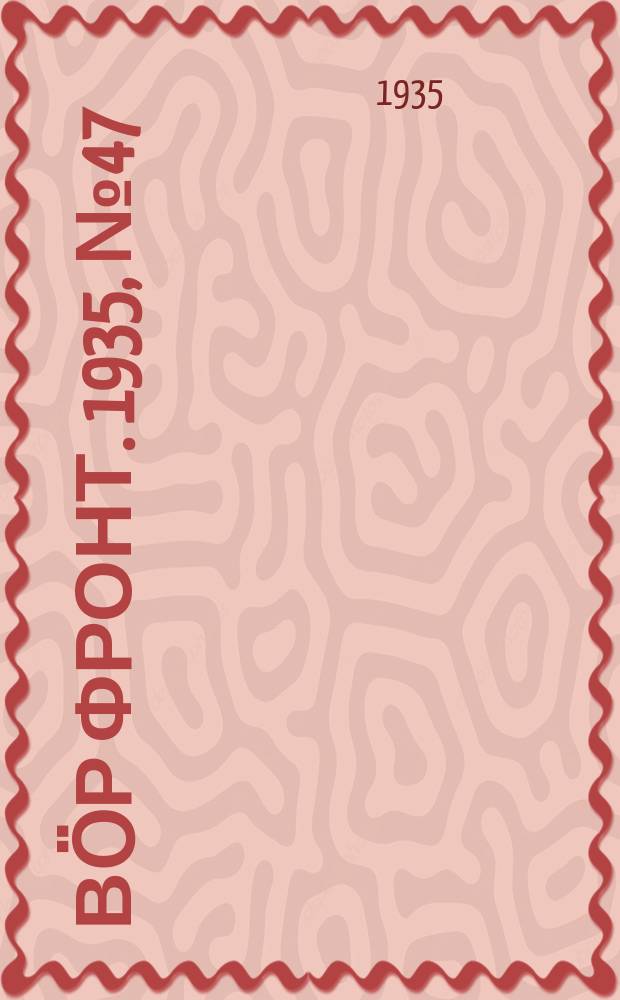 Вӧр фронт. 1935, № 47(386) (30 июля)