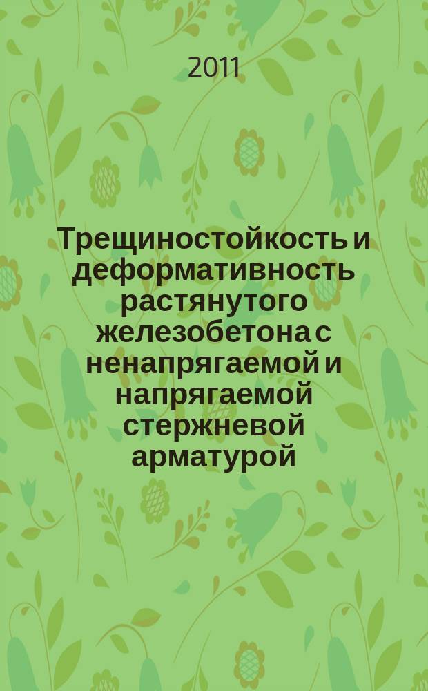 Трещиностойкость и деформативность растянутого железобетона с ненапрягаемой и напрягаемой стержневой арматурой, имеющей различную относительную площадь смятия поперечных ребер : автореферат диссертации на соискание ученой степени к.т.н. : специальность 05.23.01 <строит. конструкции>