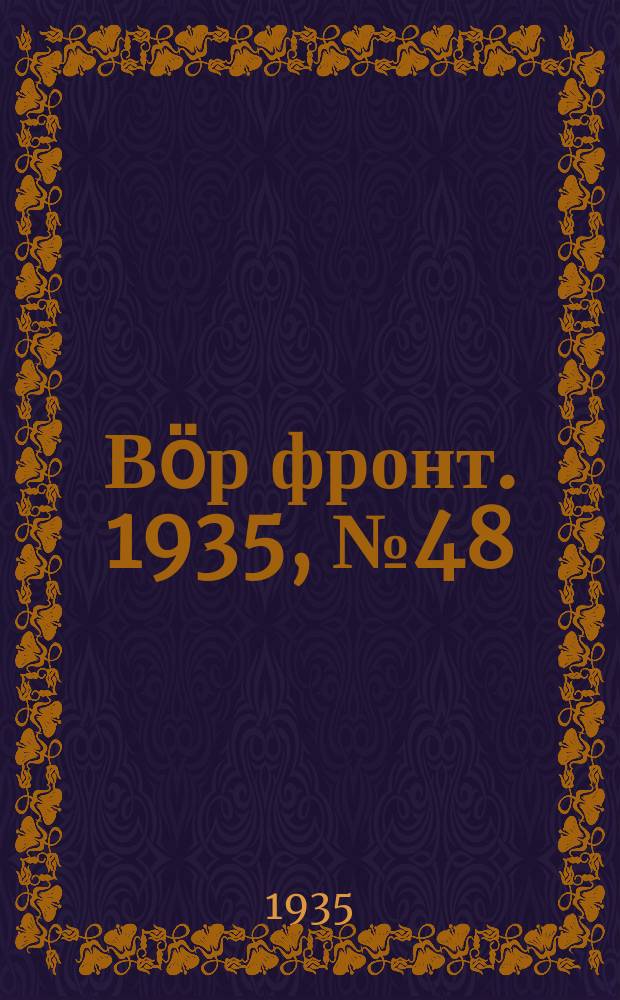 Вӧр фронт. 1935, № 48(387) (3 авг.)