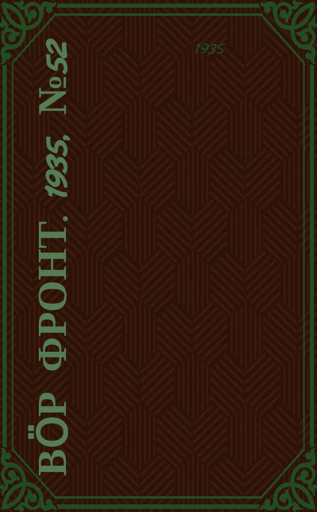 Вӧр фронт. 1935, № 52(391) (15 авг.)