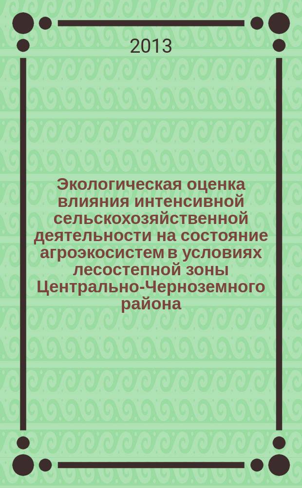 Экологическая оценка влияния интенсивной сельскохозяйственной деятельности на состояние агроэкосистем в условиях лесостепной зоны Центрально-Черноземного района : автореф. дис. на соиск. уч. степ. к. б. н. : специальность 03.02.08 <Экология по отраслям>