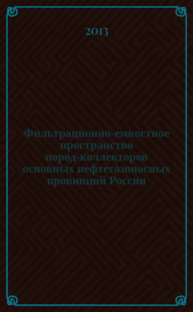 Фильтрационно-емкостное пространство пород-коллекторов основных нефтегазоносных провинций России