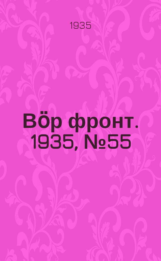 Вӧр фронт. 1935, № 55(394) (24 авг.)