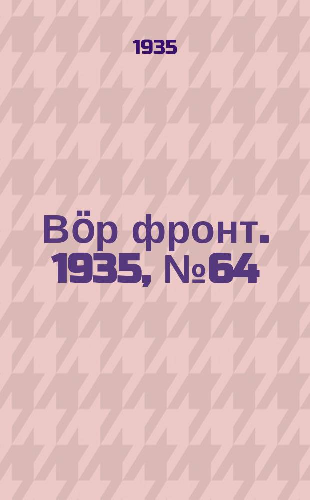 Вӧр фронт. 1935, № 64(403) (24 сент.)