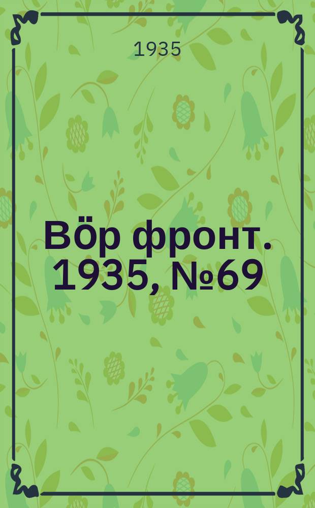 Вӧр фронт. 1935, № 69(408) (10 окт.)