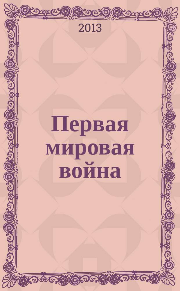 Первая мировая война (1914-1918) в истории Ленинградской области. под ред. Т.Н. Беловой, В.А. Топуновой] : краеведческий указатель